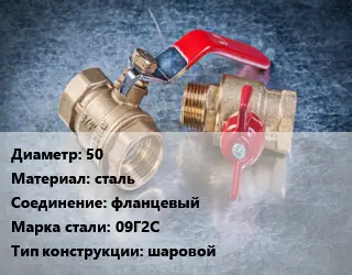 Кран металлический 50 сталь фланцевый Сталь: 09Г2С шаровой